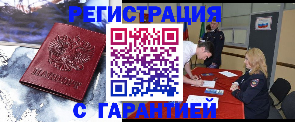 купить прописку в Волжском